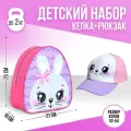 Overhat kids Детский набор «Зайка», кепка р-р. 52-54 см, рюкзак 21х25 см