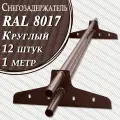 Снегозадержатель Вегасток (1 м х 12 штук ) круглый RAL 8017 ( d 25 мм) для кровли из металлочерепицы, профнастила и гибкой черепицы ( 24 кронштейна ) на крышу трубчатый коричневый шоколадный