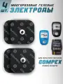 Комплект электродов Compex Easysnap Perfomace, 5х5 см для миостимулятора