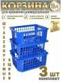 Корзина для хранения игрушек и вещей пластиковая 9л 3шт