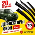 Дефлектора на окна Nissan X-Trail II (T31) 2007 Серия Стандарт