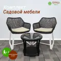 Комплект садовой мебели Домино, 2 кресла, кофейный столик, чёрно-белый, искусственный ротанг