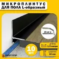 Микроплинтус L-образный щелевой скрытый, алюминиевый, длина 1.5 метра, 10 штук, черный