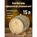 Бочка дубовая 15 литров Allary для самогона, вина и др. алкоголя (центральный лес)