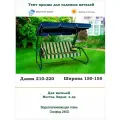 Тент крыша для садовых качелей дл. 210-220*шир. 150-155см Coverworkshop