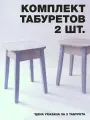 Комплект табуретов 2 шт, дерево, ЛДСП, цвет: светлый бетон