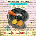 Удлинитель силовой морозостойкий IP44 четырехместный КГ 2х1,5 20 метров, оранжевый