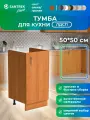 Кухонный гарнитур SANTREK Модуль напольный тумба под мойку ольха ЛДСП