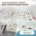 Постельное белье в кроватку для новорожденного + плед Весёлые гонки Подарочный набор на рождение ребенка