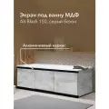 Экран под ванну МДФ Alt Black 150 см серый бетон, раздвижной на алюминиевом профиле