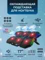 Подставка для ноутбука до 17 с охлаждением 6 вентиляторов RGB