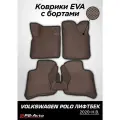 Коврики EVA 3D с бортами Volkswagen Polo Liftback