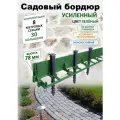 Бордюр садовый пластиковый ADVAPLAST высота 78 мм, 8 метров и 30 колышков, цвет зелёный.