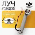 Луч задний правый с мотором для квадрокоптера DJI Mini 3 Pro