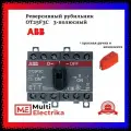 Реверсивный рубильник OT25F3С 3-полюсный 25А + красная ручка ABB 1SCA104863R1001