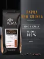 Кофе в зернах Alta Roma Papua New Guinea, 100% арабика, 1 кг