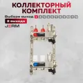 Коллектор для теплого пола JERM JKS02 Коллектор с расходомерами на 2 контура. До 40кв/м.
