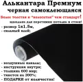 Самоклеющаяся алькантара черная Премиум 100х150см