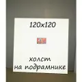 Холст на подрамнике 120х120