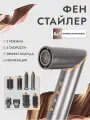 Стайлер для волос 8 в 1 с насадками, коанда, ионизация, с насадками, 1400 ВТ, Профессиональный фен