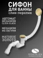Автоматический слив-перелив для ванны, матовое золото, Dominion