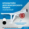 Кронштейн для боксерского мешка груши 80 см усиленный настенный