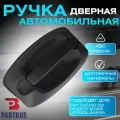 Ручка двери сдвижной наружная Boxer/Ducato 250/Jumper