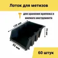 Лоток для метизов №1 150х95х70 мм 60 шт черный