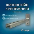 Кронштейн крепёжный T-образный 250х30х20х1 в комплекте 10 штук