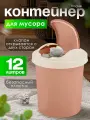 Мусорное ведро Spin&Clean Vogue 12 л, под мойку с крышкой маятник, (кофейный) 4044