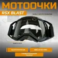 Очки для мотокросса RSX Blast, черный/черный прозрачное стекло