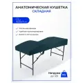 Кушетка анатомическая, косметологическая складная 180*65, ножки черного цвета, изумруд