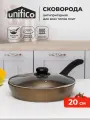 Сковорода 20 см для индукционной плиты с крышкой Unifico Champagne (широкое дно)