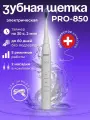 Электрическая звуковая зубная щетка, модель PRO-850 с аккумулятором (5 режимов, в комплекте 2 насадки, кабель usb, сумка для хранения, гигиенический колпачок) (Белая)
