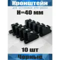 Кронштейн для установки DIN-рейки, высота H40 мм, комплект 10 шт, черный