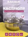 Кастрюля из нержавеющей стали со стеклянной крышкой OLIVIA 20х9.5см 2.8л, ATTRIBUTE STEEL