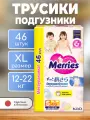 MERRIES Трусики-подгузники для детей, размер XL 12-22 кг/46 шт.