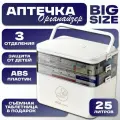 Аптечка домашняя большая трёхъярусная, контейнер для хранения лекарств, 25 л