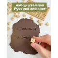 Штампы для творчества Русский алфавит
