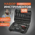 Набор инструментов и ключей для автомобиля 108 предметов