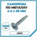 Саморезы Стройметиз металл-металл 4.2х38, сталь, покрытие - цинк, 1001 шт.
