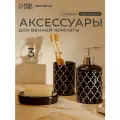 Набор аксессуаров для ванной комнаты Доляна «Марокко», 3 предмета (мыльница, дозатор для мыла, стакан)