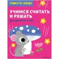 Т. Дегтярёва Учимся по-новому. Учимся считать и решать: для детей от 6 лет мягкий цифры и счет