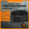 Греющий кабель на трубу саморегулирующийся Freezstop outside-16A 15 метров