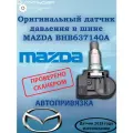 Оригинальный Датчик Давления Mazda 2 3 5 6 CX-5 CX5 CX-6 CX6 CX-9 CX9 MX-5 BHB637140A Датчики колеса мазда TPMS
