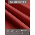 Ткань мебельная, отрезная, микровелюр Темно-красный от Memotex, 1 п. м, ширина 144 см