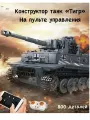 Конструктор Танк на пульте управления тигр