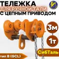 Тележка для ручной тали с цепным приводом, тип В (GCL) 1тн 3м Сибталь