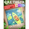 Скетчбук для рисования скетчинга Капибара 40 листов Подарок на новый год