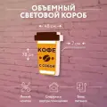 Световая вывеска Кофе с собой Объемный короб с подсветкой Лайтбокс фигурный